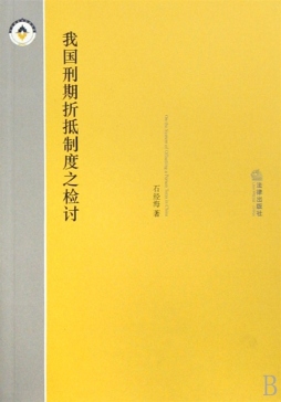 我国刑期折抵制度之检讨封面图