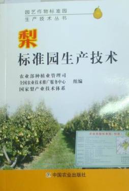 梨标准园生产技术封面图