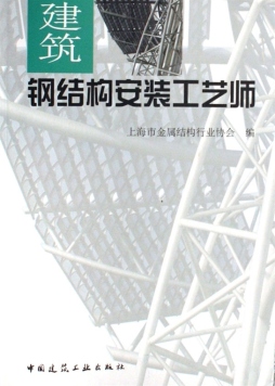 建筑钢结构安装工艺师封面图
