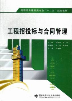 工程招投标与合同管理封面图
