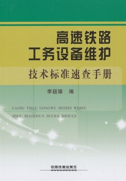 高速铁路工务设备维护技术标准速查手册封面图