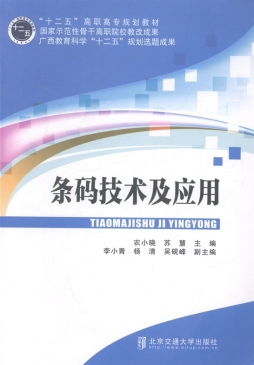 条码技术及应用封面图