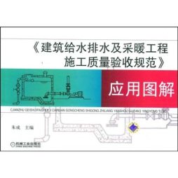 建筑给水排水及采暖工程施工质量验收规范应用图解封面图