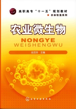 农业微生物封面图