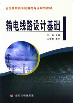 输电线路设计基础封面图