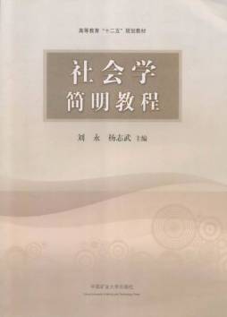 社会学简明教程封面图