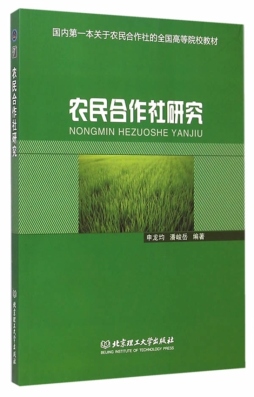 农民合作社研究封面图