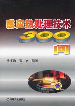 感应热处理技术300问封面图