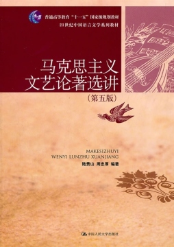 马克思主义文艺论著选讲封面图