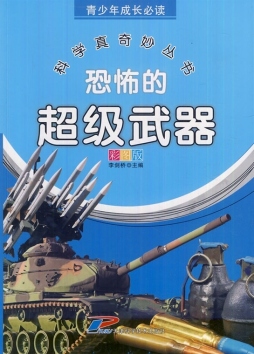 恐怖的超级武器封面图