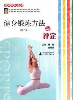 健身锻炼方法与评定封面图