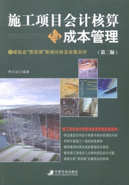 施工项目会计核算与成本管理封面图