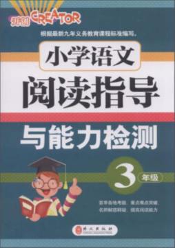 小学语文阅读指导与能力检测封面图