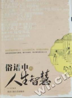 俗语中的人生智慧封面图
