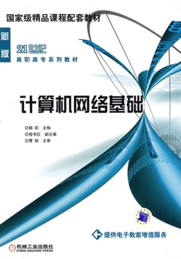 计算机网络基础封面图