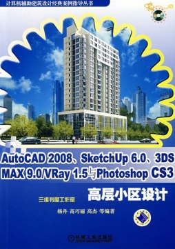 AutoCAD 2008、SketchUp 6.0、3DS、MAX9.0、VRay 1.5与Photoshop CS3高层小区设计封面图