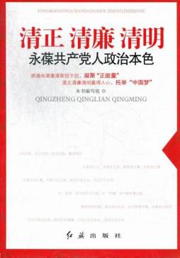 清正  清廉  清明封面图