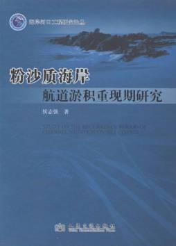 粉沙质海岸航道淤积重现期研究封面图