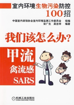 室内环境生物污染防控100招封面图