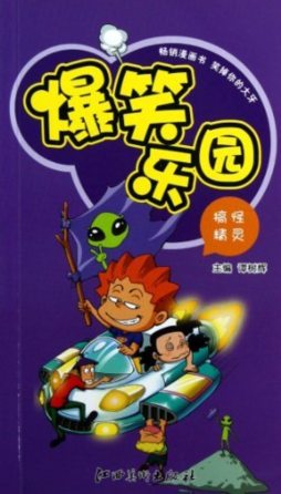 搞怪精灵封面图