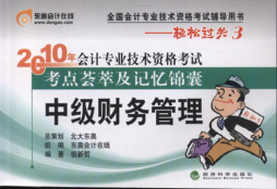 2010年会计专业技术资格考试考点荟萃及记忆锦囊封面图
