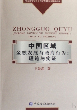 中国区域金融发展与政府行为封面图