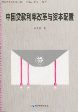 中国贷款利率改革与资本配置封面图