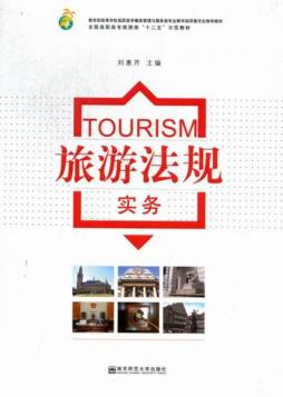 旅游法规实务封面图