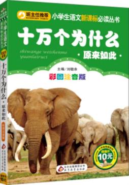 十万个为什么封面图