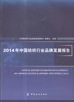2014年中国纺织行业品牌发展报告封面图