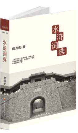 水浒词典封面图