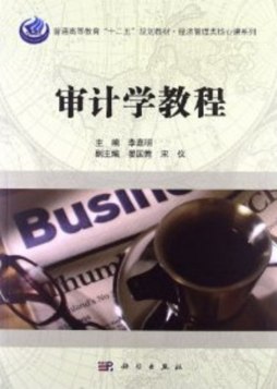 审计学教程封面图