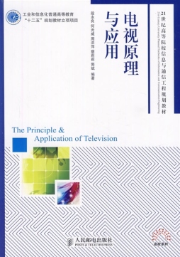 电视原理与应用封面图