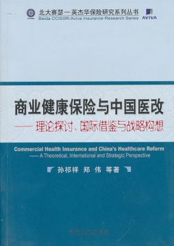商业健康保险与中国医改封面图