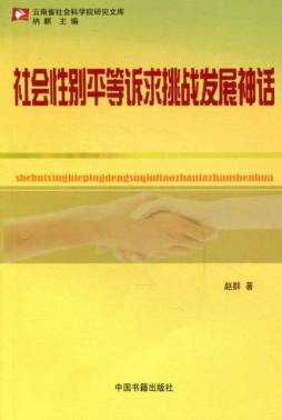 社会性别平等诉求挑战发展神话封面图
