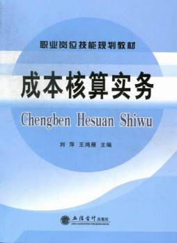 成本核算实务封面图