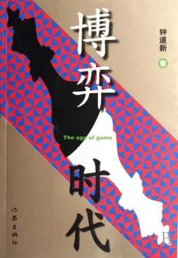博弈时代封面图