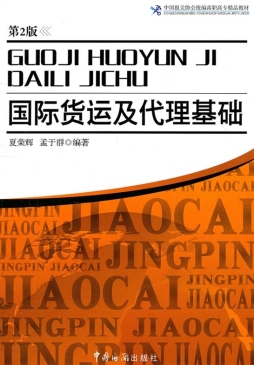 国际货运及代理基础封面图