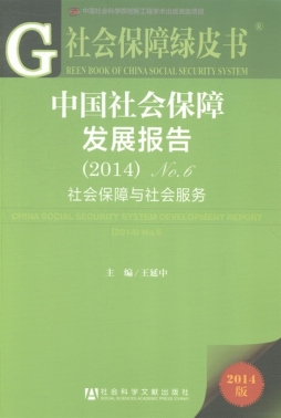 中国社会保障发展报告封面图