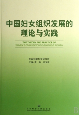 中国妇女组织发展的理论与实践封面图