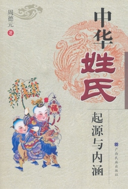 中华姓氏起源与内涵封面图