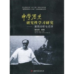 中学历史研究性学习研究封面图