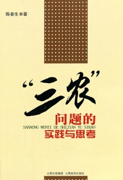 “三农”问题的实践与思考封面图