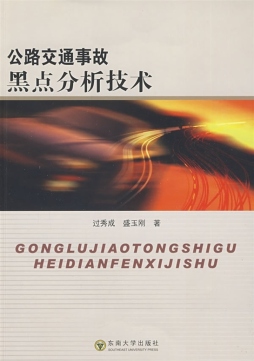 公路交通事故黑点分析技术封面图