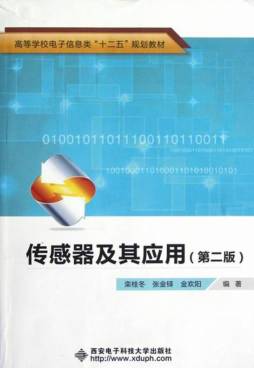 传感器及其应用封面图