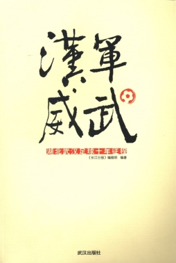 汉军威武封面图