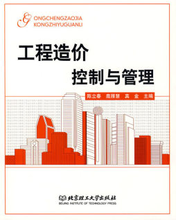 工程造价控制与管理封面图