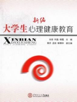 新编大学生心理健康教育封面图