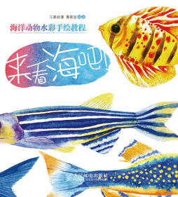 来看海吧！海洋动物水彩手绘教程封面图