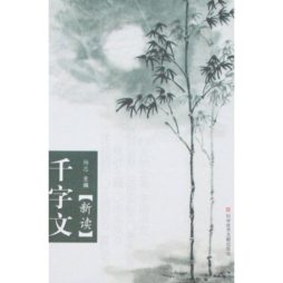 《千字文》新读封面图